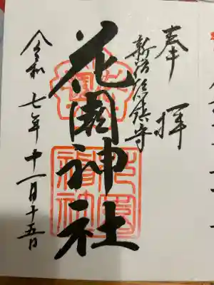 花園神社(東京都)