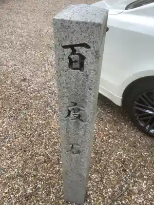 西八龍社のその他建物