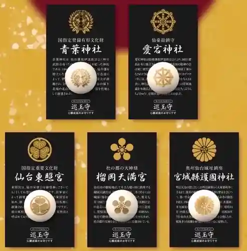 宮城縣護國神社のお守り