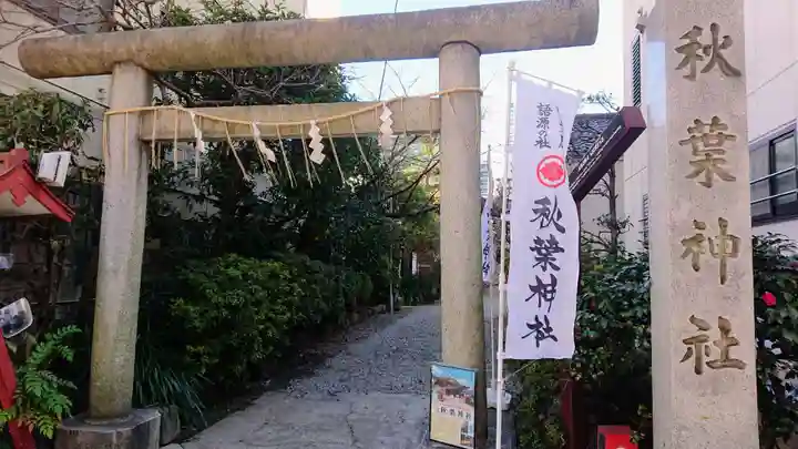 秋葉神社の鳥居