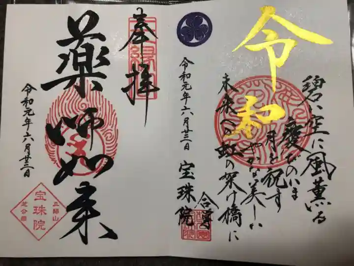 増上寺塔頭 三縁山 宝珠院の御朱印