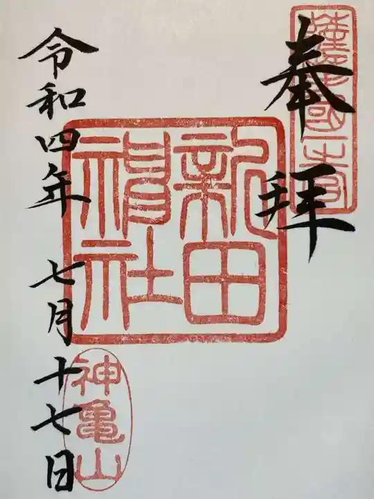 新田神社の御朱印