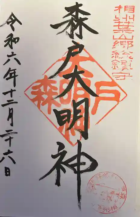 森戸大明神(森戸神社)(神奈川県)