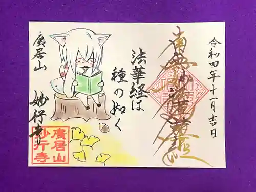 妙行寺の御朱印