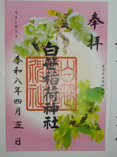 白笹稲荷神社の御朱印