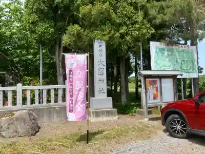 大國神社(北海道)