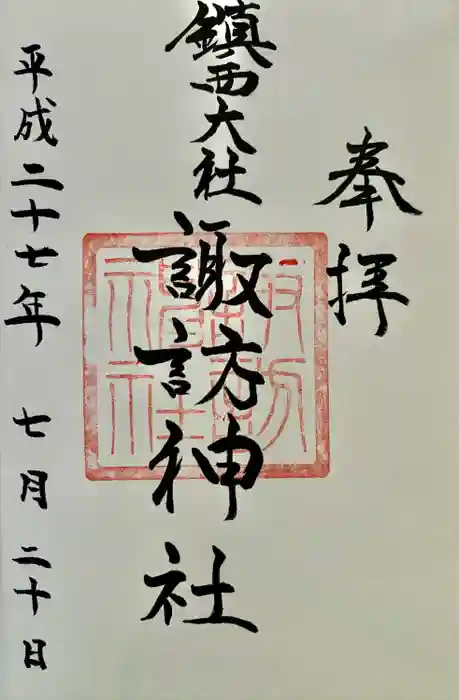 鎮西大社諏訪神社の御朱印