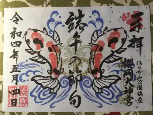 櫻岡大神宮の御朱印