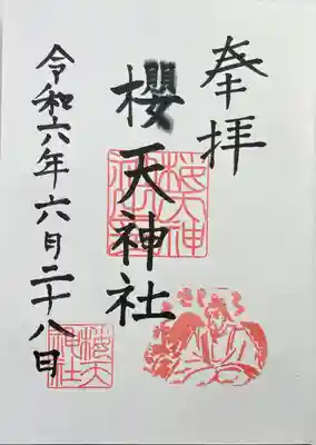 櫻天神社(愛知県)