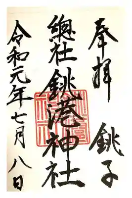 銚港神社の御朱印