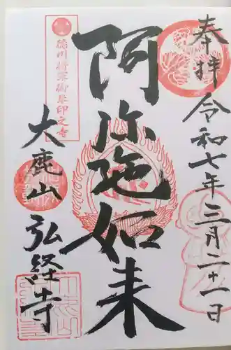 弘経寺の御朱印