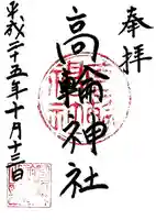 高輪神社の御朱印