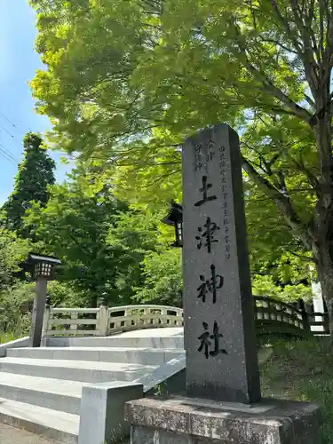 土津神社｜こどもと出世の神さま(福島県)