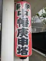 中幡庚申塔のその他建物