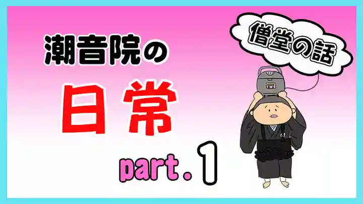 潮音院(福井県)