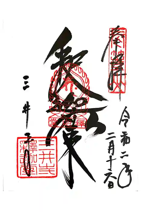 園城寺（三井寺）の御朱印