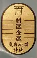 長崎尾曲がり猫神社のお守り