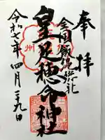 飯縄神社 里宮(皇足穂命神社)の御朱印