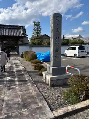 慈眼院(滋賀県)
