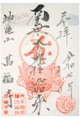 万福寺の御朱印