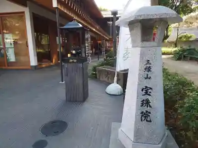 増上寺塔頭 三縁山 宝珠院(東京都)