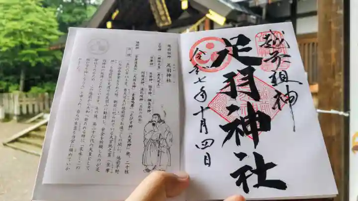 足羽神社の御朱印