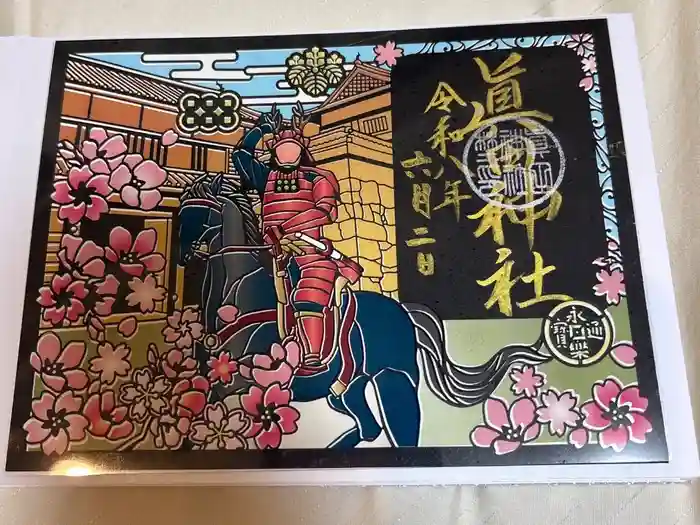 眞田神社の御朱印