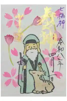 令和8年4月月替わり寿老神御朱印