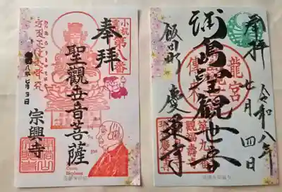 宗興寺の御朱印
