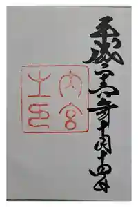 伊勢神宮内宮（皇大神宮）の御朱印