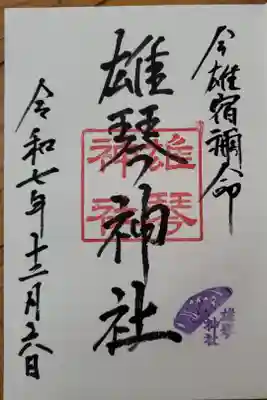 雄琴神社の御朱印