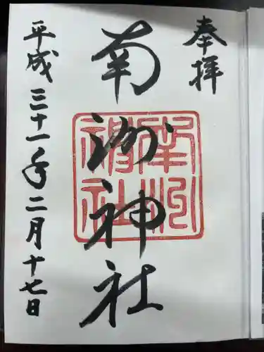 南州神社の御朱印