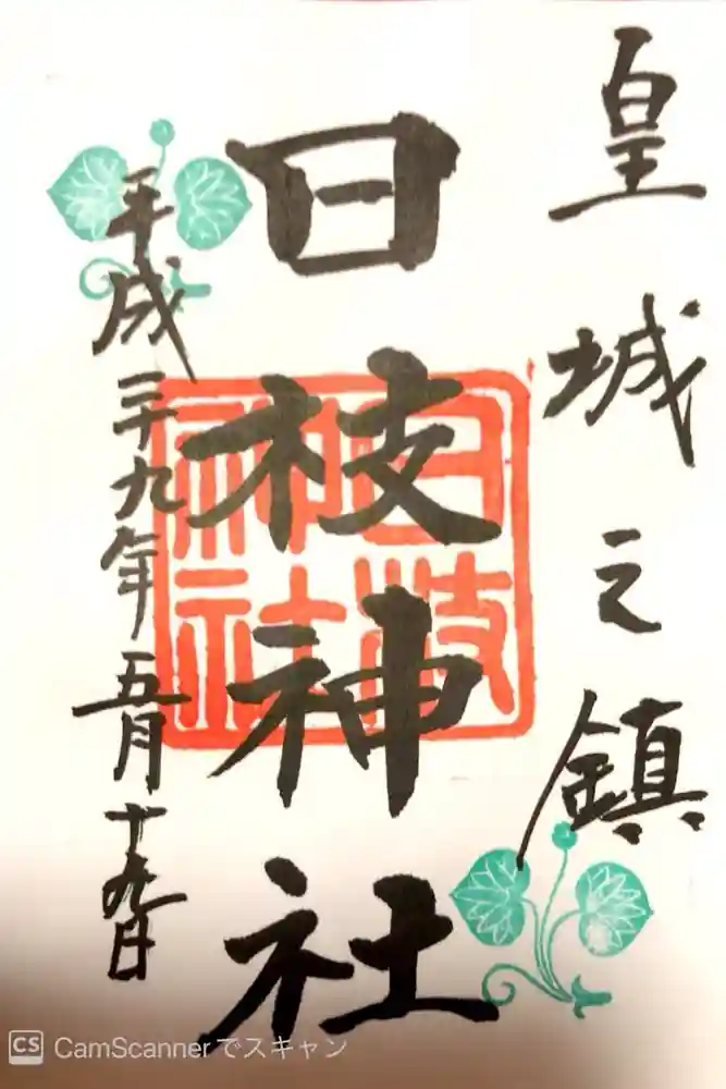 日枝神社の御朱印