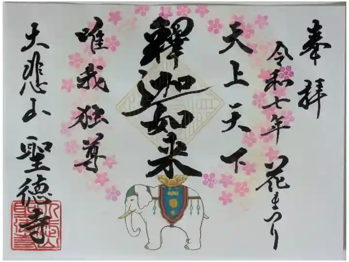 令和7年花まつり御朱印