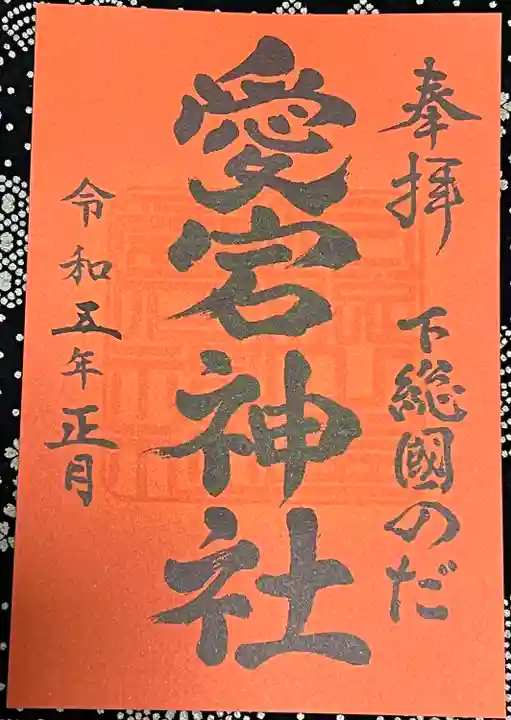 下総野田愛宕神社(千葉県)