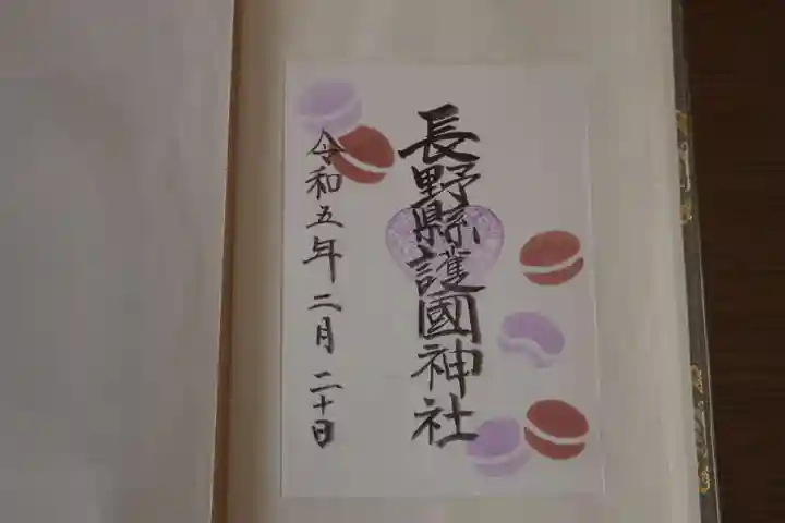 長野縣護國神社の御朱印