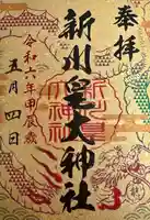 新川皇大神社の御朱印