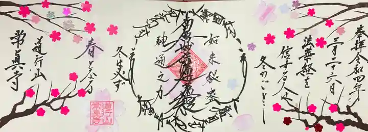 常真寺の御朱印