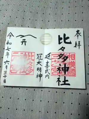 比々多神社の御朱印