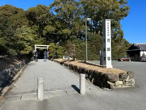 月讀宮（皇大神宮別宮）(三重県)