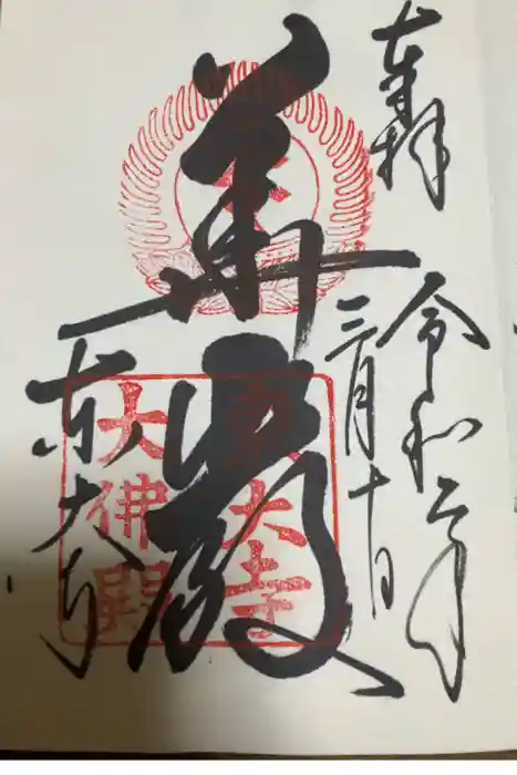 東大寺の御朱印