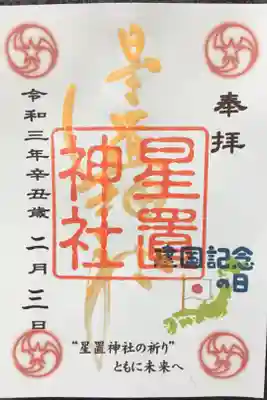 2月限定御朱印