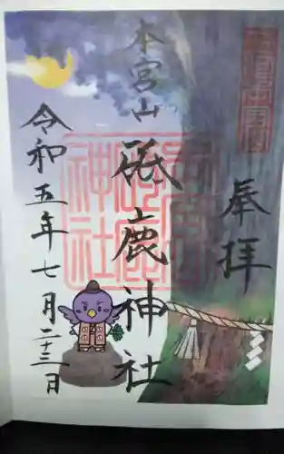 砥鹿神社（奥宮）の御朱印