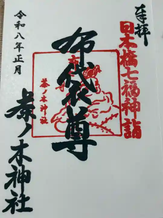 茶ノ木神社の御朱印