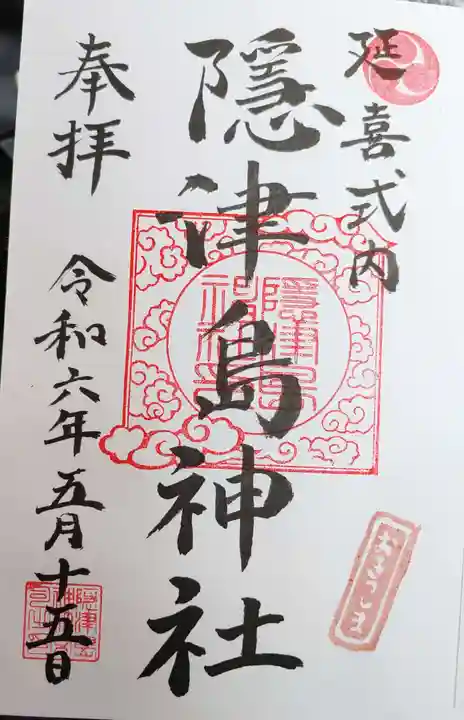 隠津島神社の御朱印