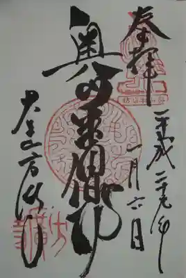 方廣寺の御朱印
