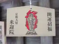 上ノ院本坊 来迎院の絵馬