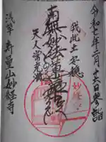 妙経寺(東京都)