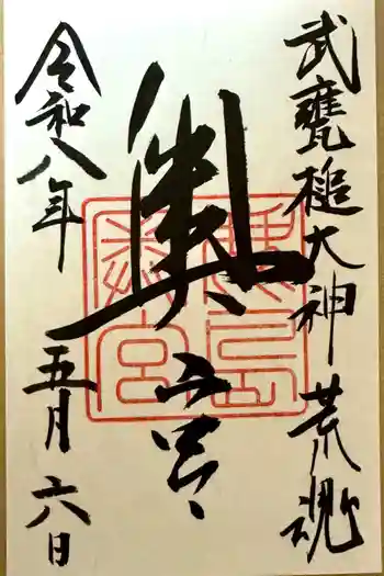 奥宮(鹿島神宮摂社)の御朱印 2026年05月