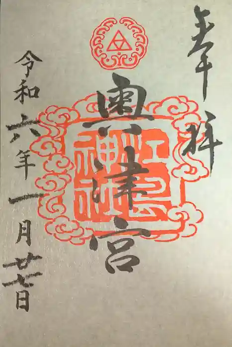 江島神社の御朱印